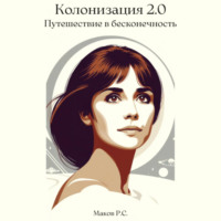. Колонизация 2.0. Путешествие в бесконечность