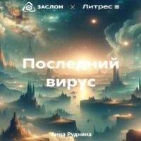. Последний вирус