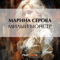 Марина Серова. Милый монстр