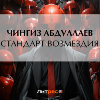 Чингиз Абдуллаев. Стандарт возмездия