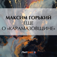 Максим Горький. Еще о «Карамазовщине»