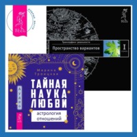 . Тайная наука любви: астрология отношений. Трансерфинг реальности. Ступень I: Пространство вариантов