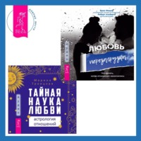Брюс Фишер. Тайная наука любви: астрология отношений + Любовь. Перезагрузка. Что делать, когда отношения закончились