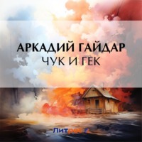 Аркадий Гайдар. Чук и Гек