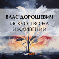 . Искусство на иждивении