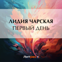 . Первый день
