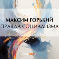 Максим Горький. Правда социализма