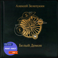 . Белый Демон