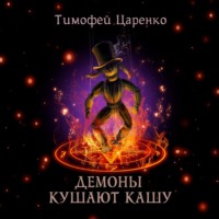 . Демоны кушают кашу