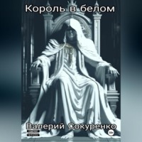 . Король в белом: исповедь мефедронового наркомана