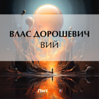 . Вий