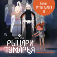 Марина Ясинская. Восьмирье. Книга 6. Рыцари Тумарья