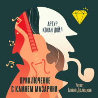 . Приключение с камнем Мазарини