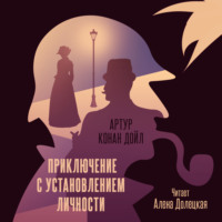. Приключение с установлением личности