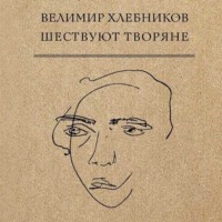 Велимир Хлебников. Шествуют творяне