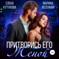 Марина Весенняя. Притворись его женой