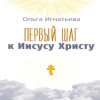 . Первый шаг к Иисусу Христу