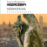 . Некрополь