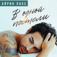 . В одной постели