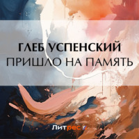 Глеб Иванович Успенский. Пришло на память