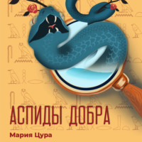 . Аспиды добра
