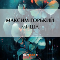Максим Горький. Миша