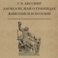 Г. Э. Лессинг. Лаокоон, или О границах живописи и поэзии