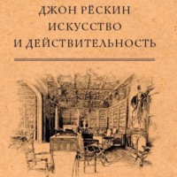 Джон Рёскин. Искусство и действительность