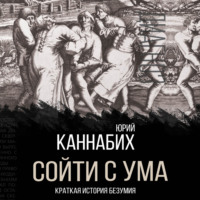 Юрий Владимирович Каннабих. Сойти с ума. Краткая история безумия