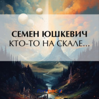 . Кто-то на скале…