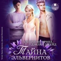 . Тайна эльвернитов