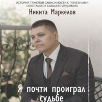 . Я почти проиграл судьбе