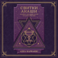 . Свитки Акаши. Крайон, Высший Разум и карма России