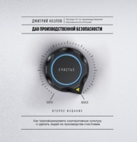 . ДАО производственной безопасности. Как трансформировать корпоративную культуру и сделать людей на производстве счастливее