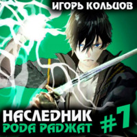 . Наследник рода Раджат – 7