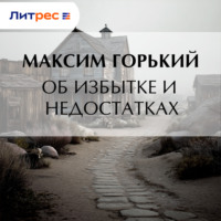 . Об избытке и недостатках