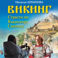 . Викинг. Страсти по Владимиру Святому