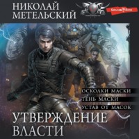 . Утверждение власти