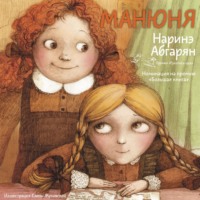 Наринэ Абгарян. Манюня