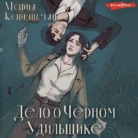 . Дело о Черном Удильщике
