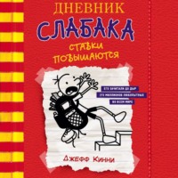 . Дневник слабака. Ставки повышаются