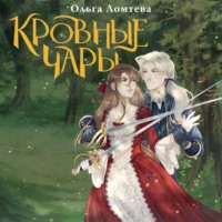 . Кровные чары