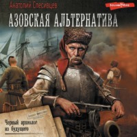 Анатолий Спесивцев. Азовская альтернатива. Черный археолог из будущего
