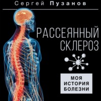 . Рассеянный склероз. Моя история болезни
