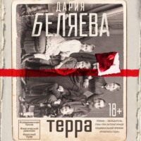 . Терра