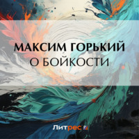 . О бойкости