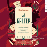 . Бретёр