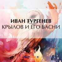 . Крылов и его басни