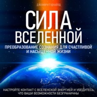 Джеффри Гудчайлд. Сила Вселенной