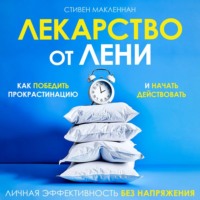 . Лекарство от лени